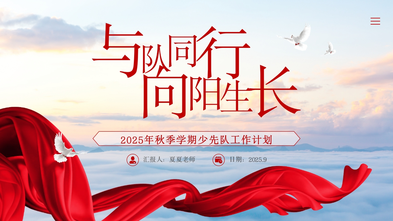 2025年秋季学期少先队工作计划-教务资料网