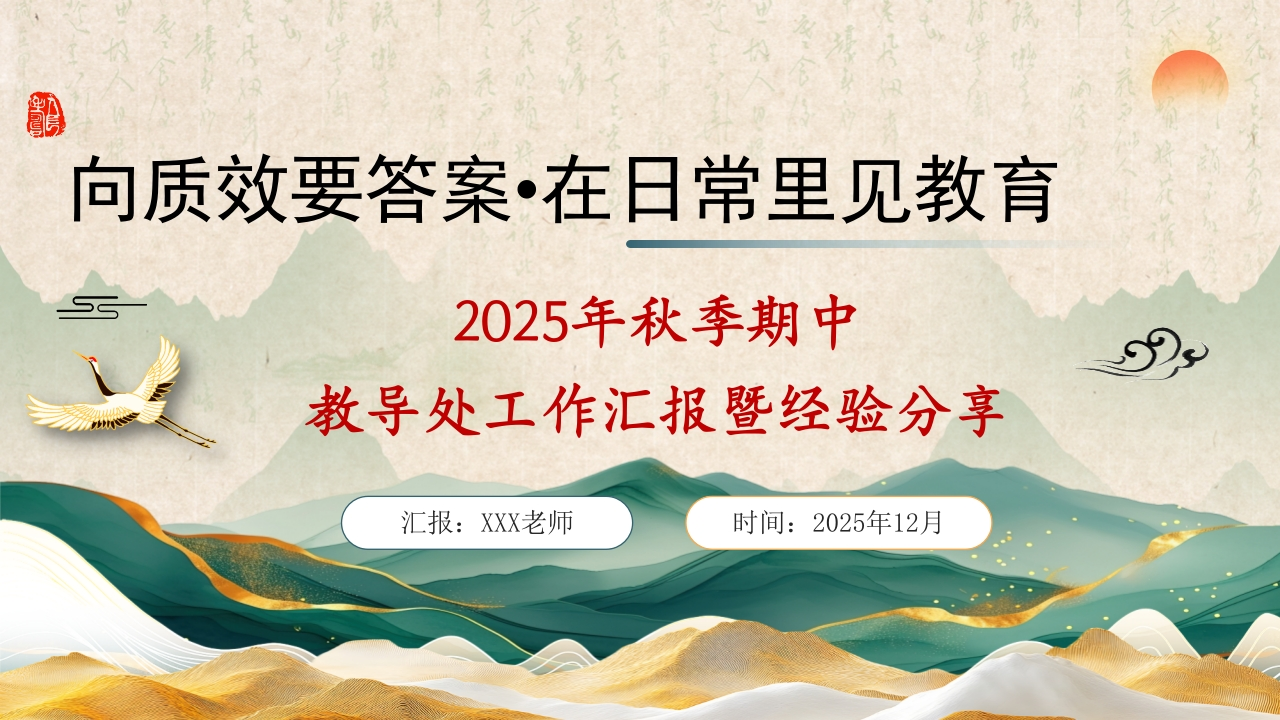 2025年秋季学期教导处期中工作汇报暨经验分享：向质效要答案，在日常里见教育-教务资料网