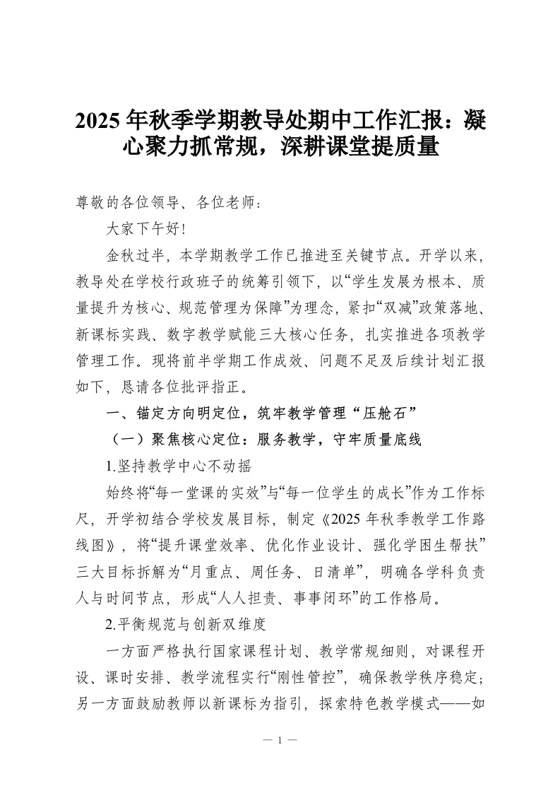 2025年秋季学期教导处期中工作汇报：凝心聚力抓常规，深耕课堂提质量-教务资料网