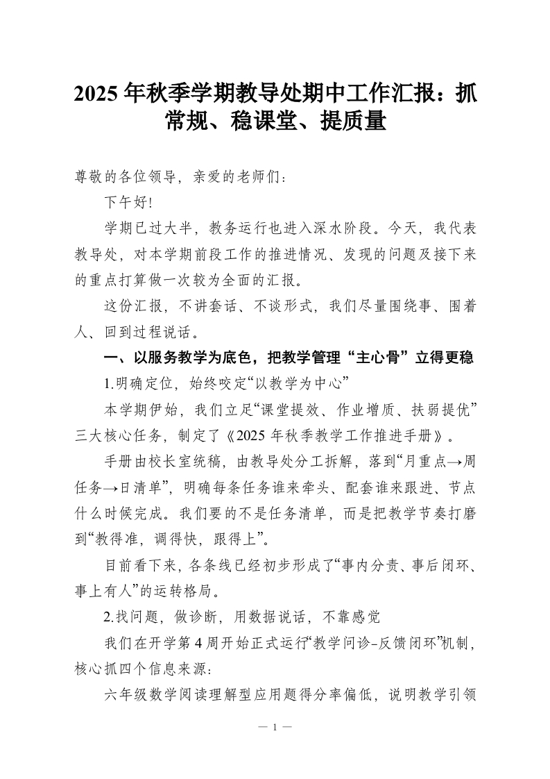2025年秋季学期教导处期中工作汇报：抓常规、稳课堂、提质量-教务资料网