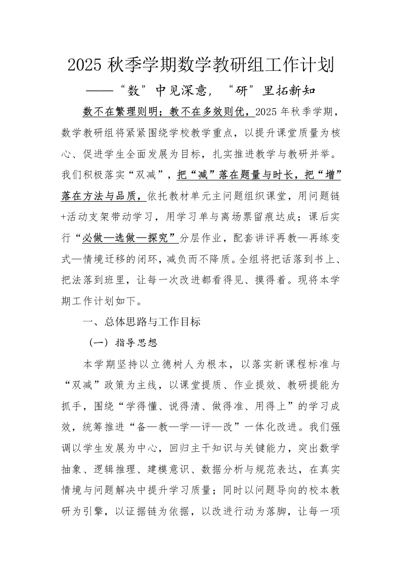 2025年秋季学期数学教研组工作计划-教务资料网