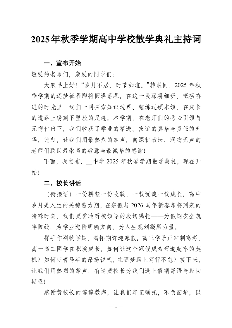 2025年秋季学期高中学校散学典礼主持词-教务资料网