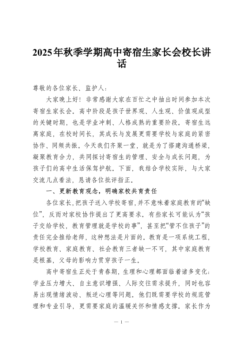 2025年秋季学期高中寄宿生家长会校长讲话-教务资料网