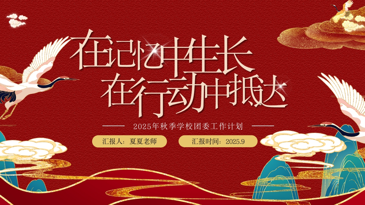 2025年秋季学校团委工作计划-教务资料网