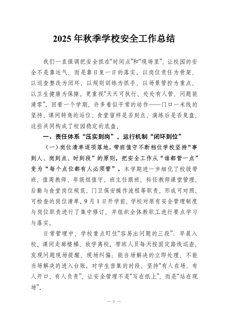 2025年秋季学校安全工作总结_1-教务资料网
