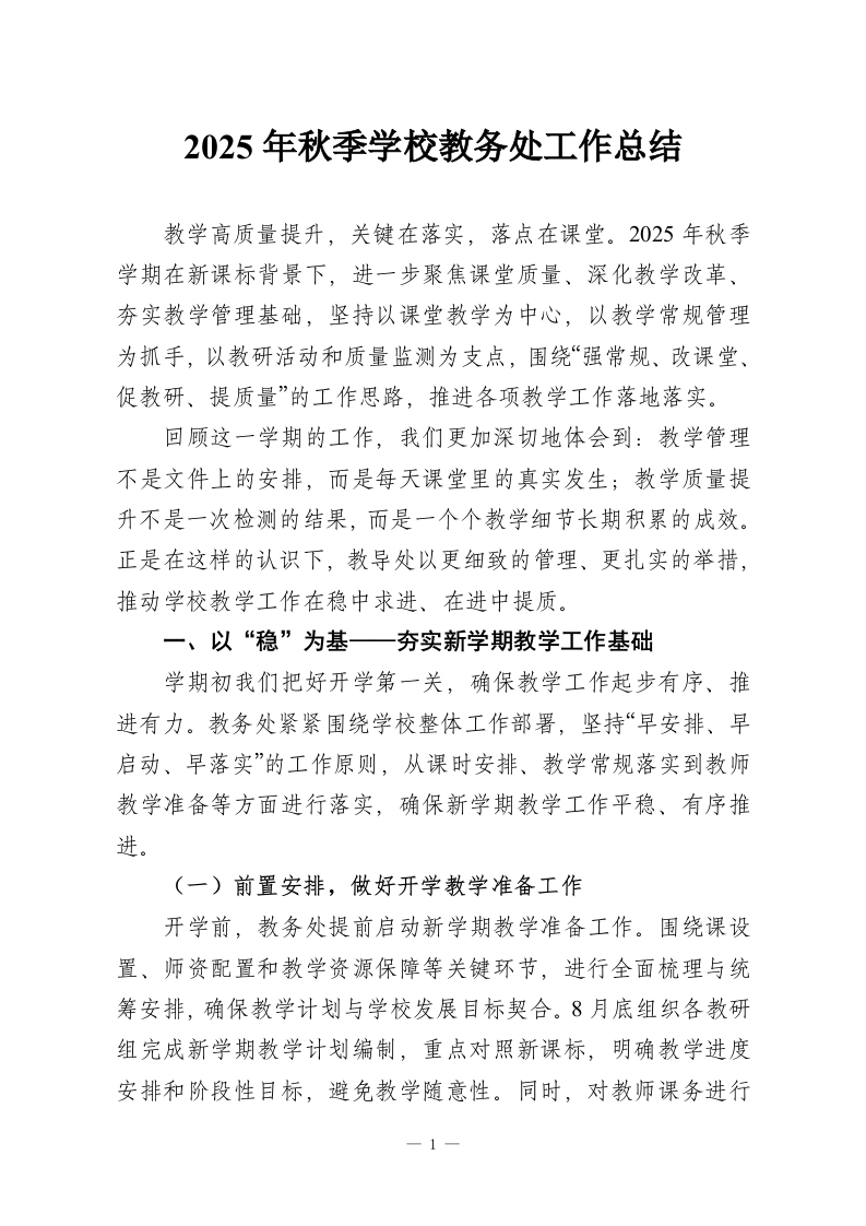 2025年秋季学校教务处工作总结-教务资料网