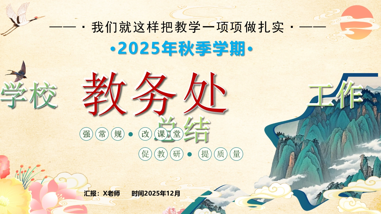 2025年秋季学校教务处工作总结：我们就这样把教学一项项做扎实-教务资料网