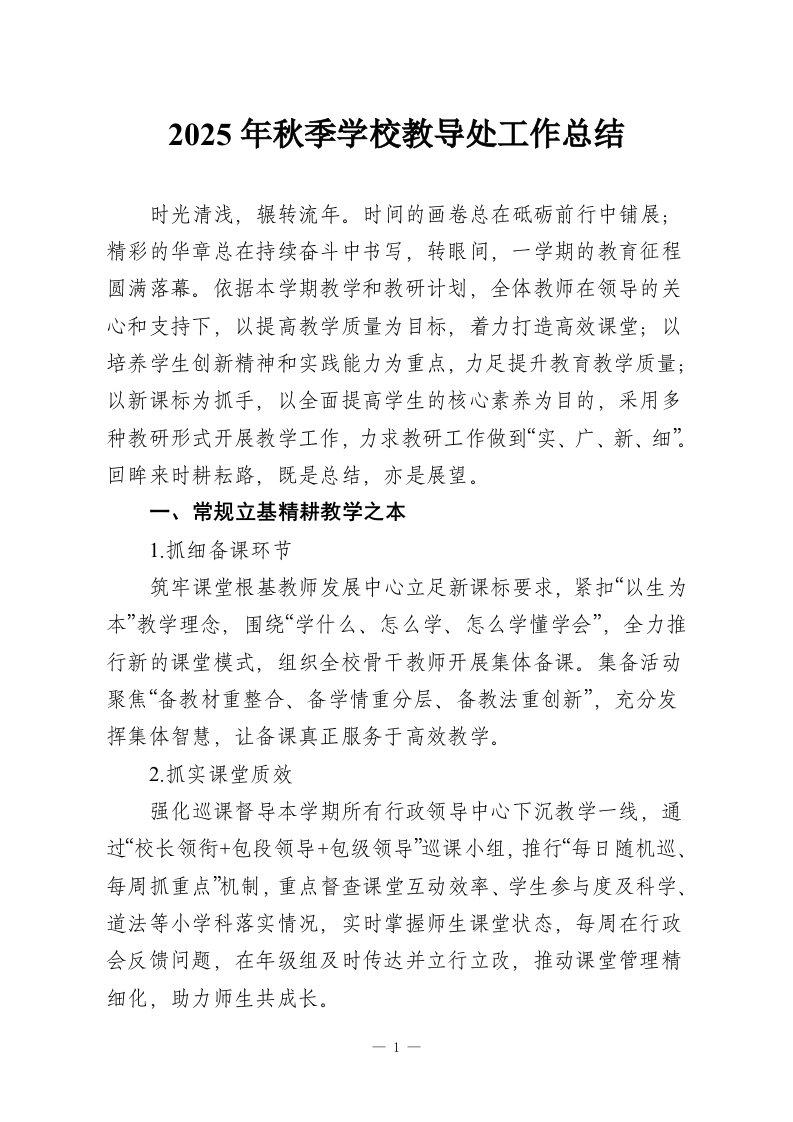 2025年秋季学校教导处工作总结-教务资料网