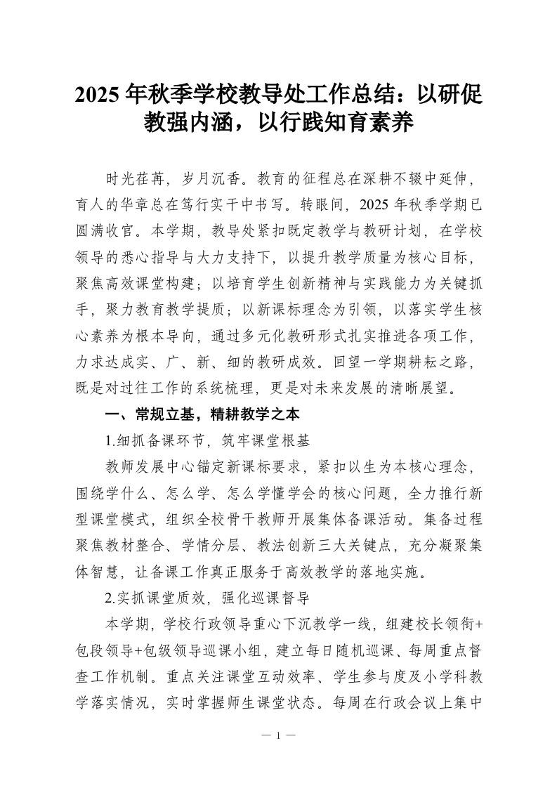 2025年秋季学校教导处工作总结：以研促教强内涵，以行践知育素养-教务资料网