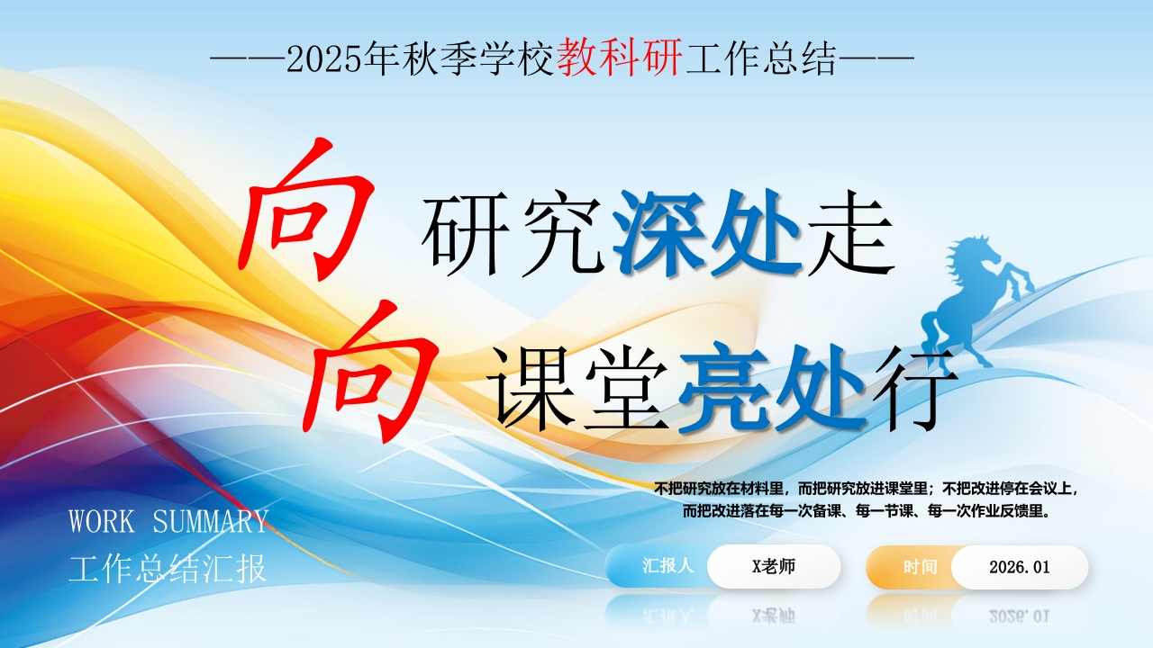 2025年秋季学校教科研工作总结：向研究深处走，向课堂亮处行-教务资料网