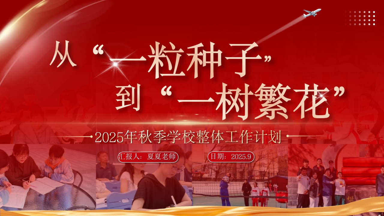 2025年秋季学校整体工作计划(1)-教务资料网