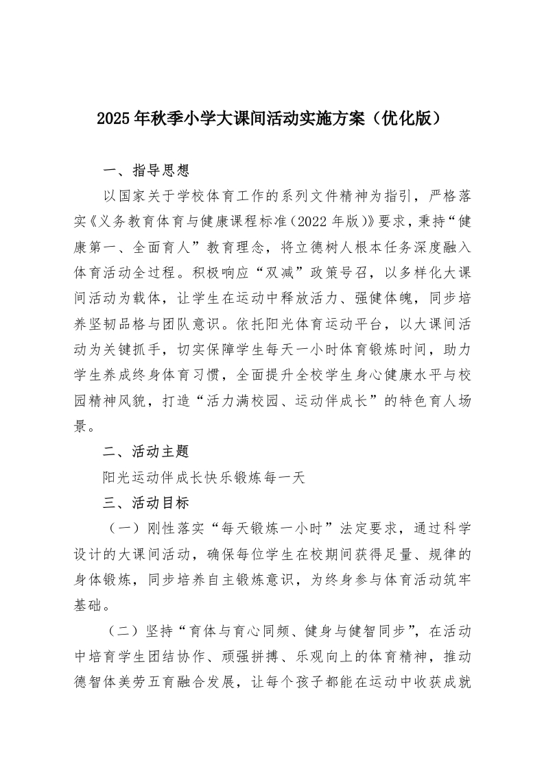 2025年秋季小学大课间活动实施方案（优化版）-教务资料网