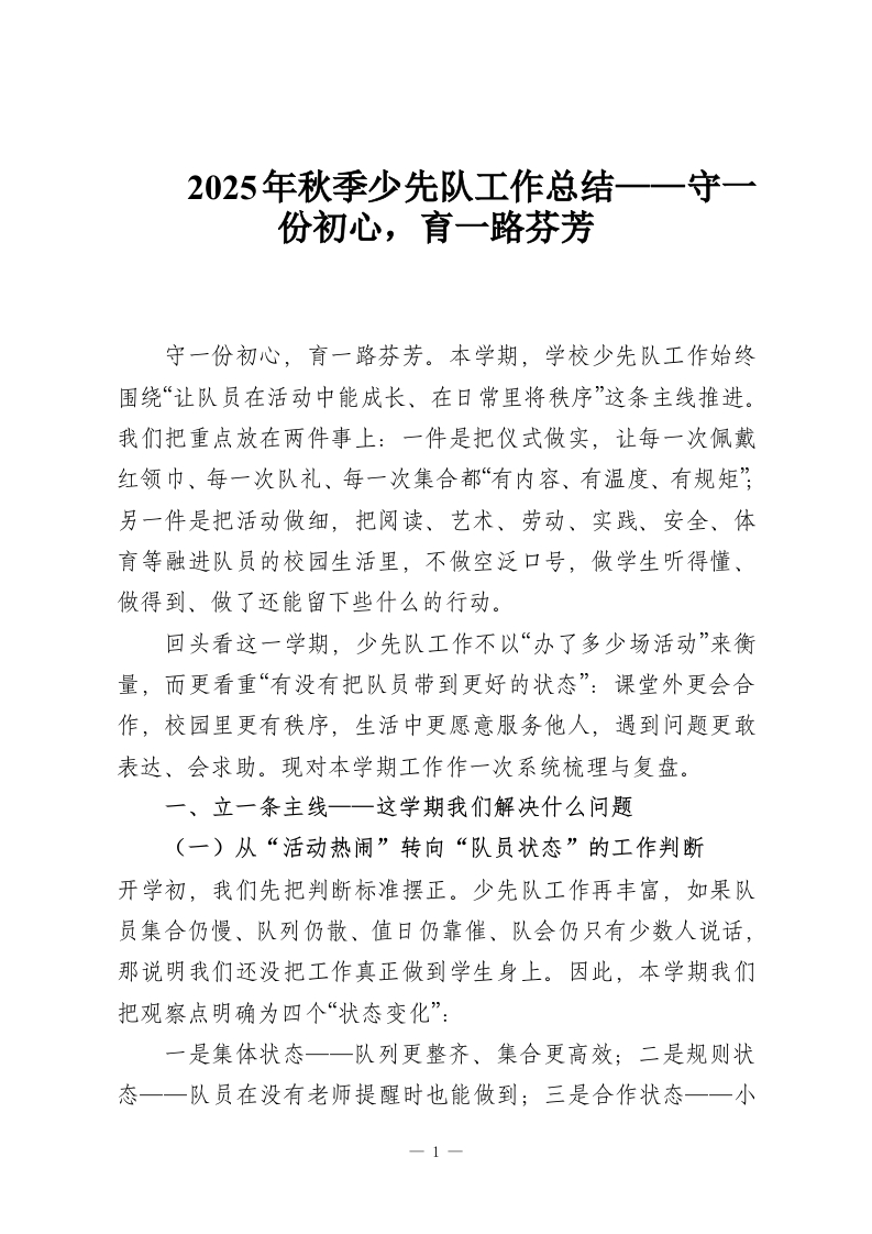 2025年秋季少先队工作总结——守一份初心，育一路芬芳-教务资料网