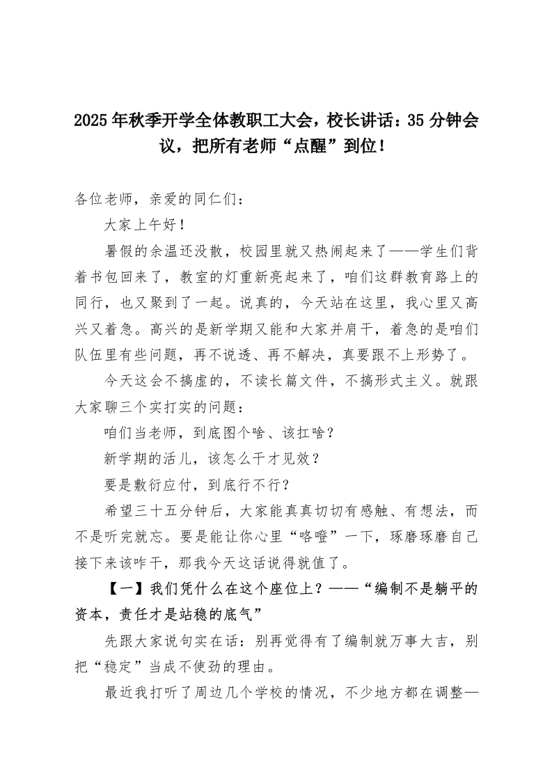 2025年秋季开学全体教职工大会，校长讲话：35分钟会议，把所有老师“点醒”到位！-教务资料网