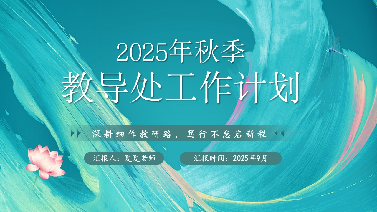 2025年秋季教导处工作计划(1)-教务资料网