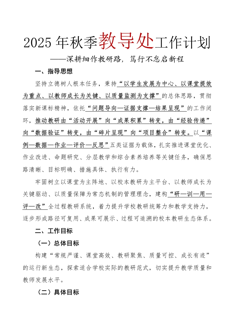 2025年秋季教导处工作计划-教务资料网