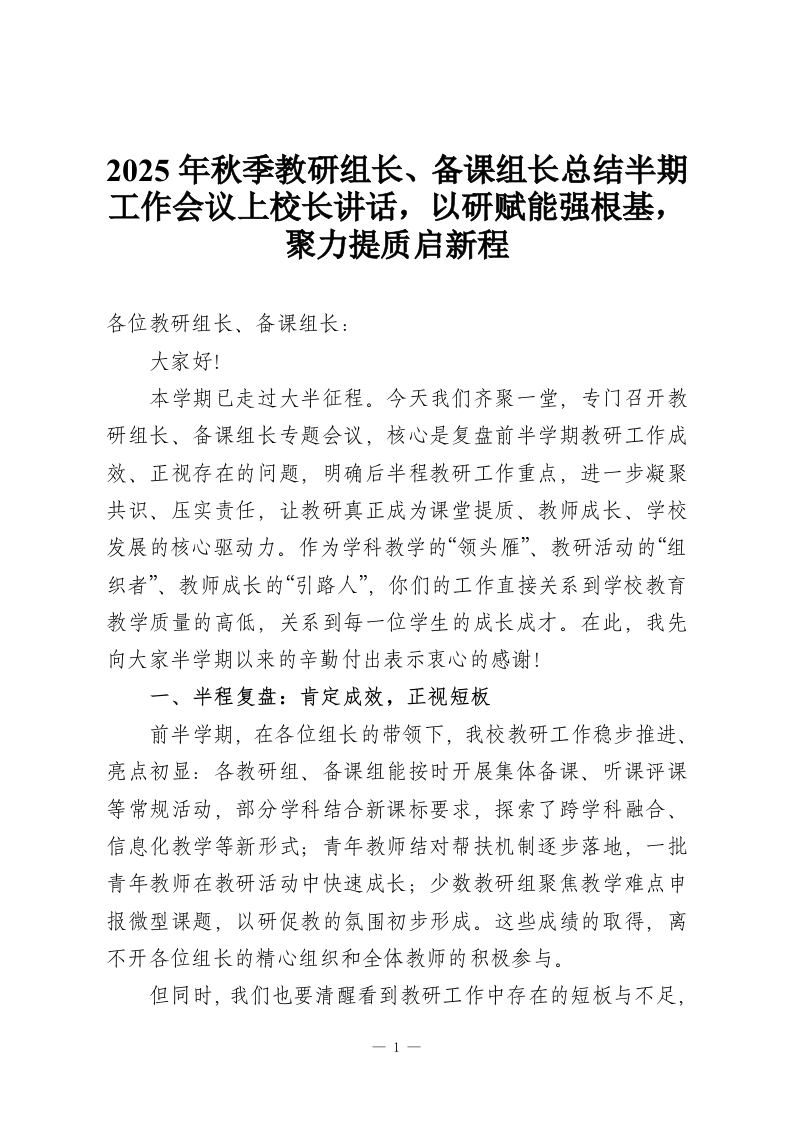 2025年秋季教研组长、备课组长总结半期工作会议上校长讲话，以研赋能强根基，聚力提质启新程-教务资料网