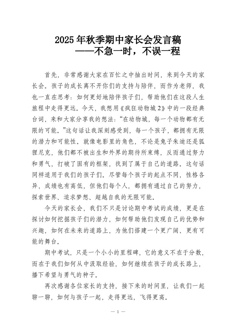 2025年秋季期中家长会发言稿——不急一时，不误一程-教务资料网