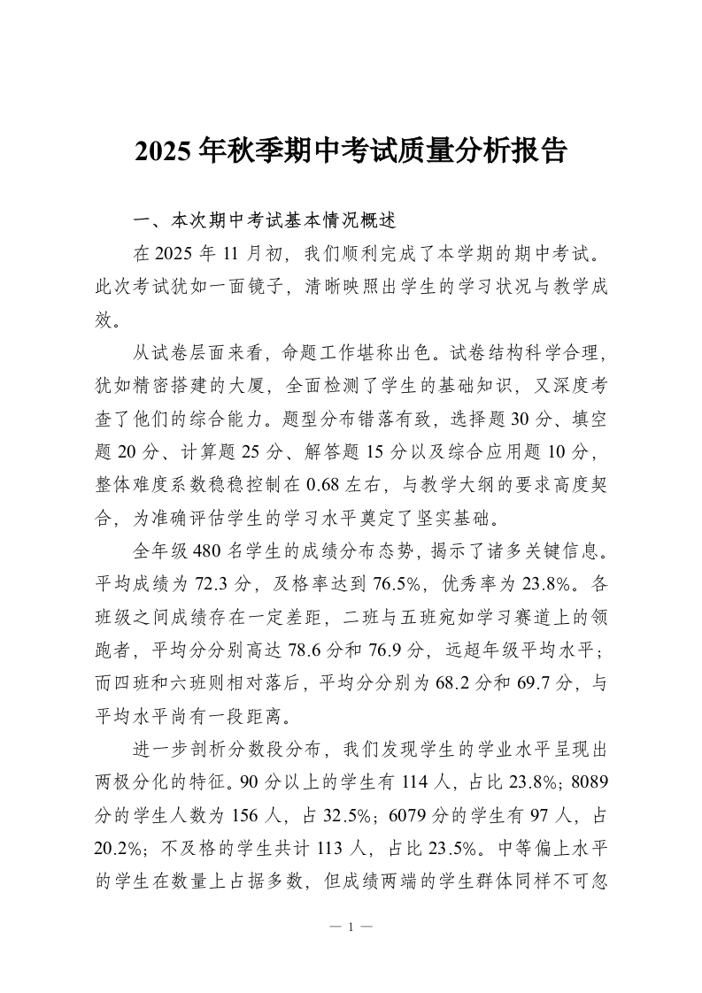 2025年秋季期中考试质量分析报告-教务资料网