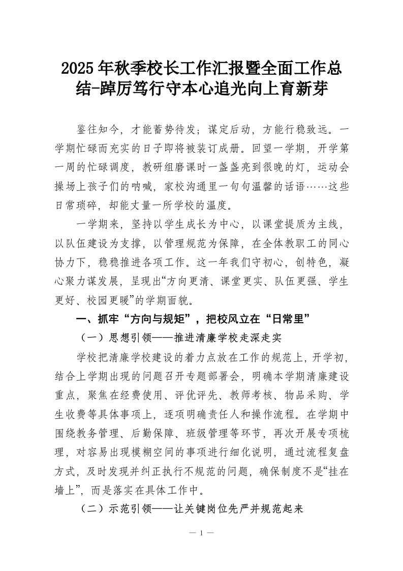 2025年秋季校长工作汇报暨全面工作总结-踔厉笃行守本心追光向上育新芽_1-教务资料网
