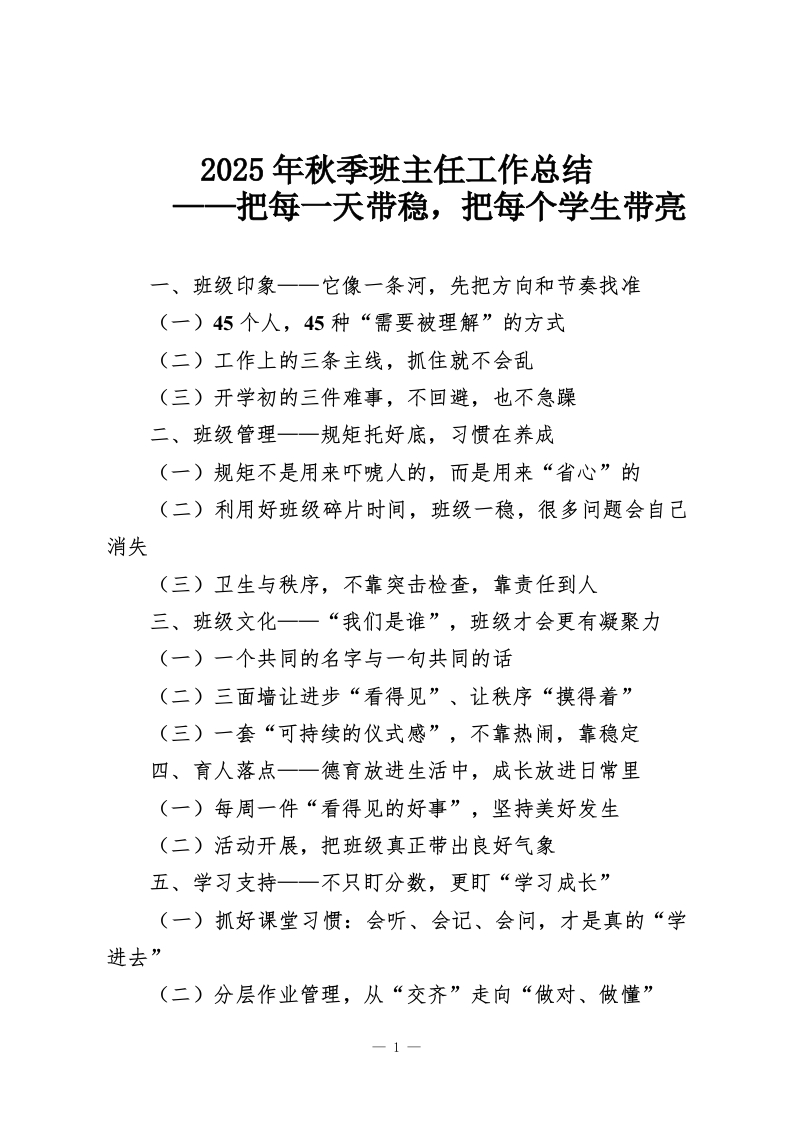 2025年秋季班主任工作总结——把每一天带稳，把每个学生带亮-教务资料网