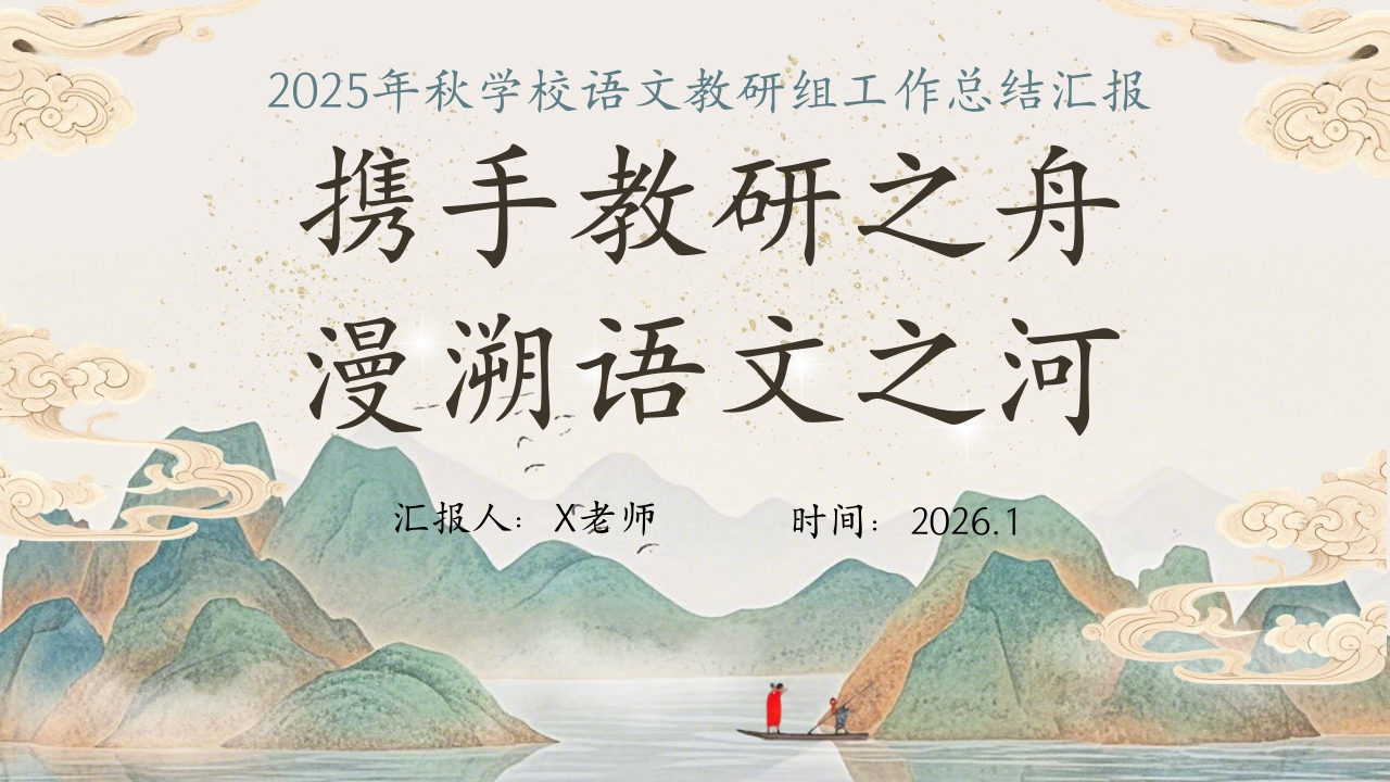 2025年秋季第一学期学校语文教研组工作总结(二)：携手教研之舟，漫溯语文之河-教务资料网