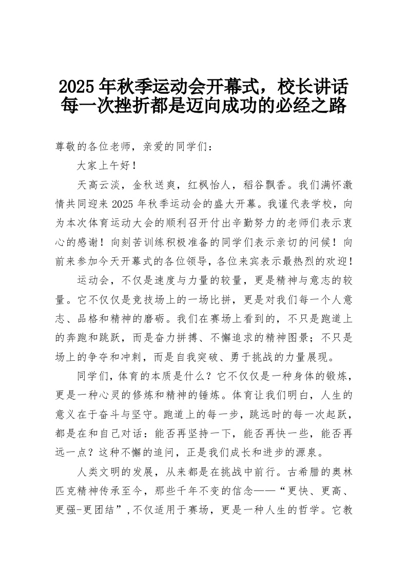 2025年秋季运动会开幕式，校长讲话每一次挫折都是迈向成功的必经之路-教务资料网