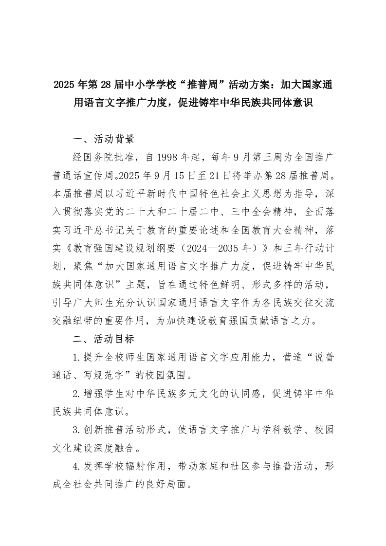 2025年第28届中小学学校“推普周”活动方案：加大国家通用语言文字推广力度，促进铸牢中华民族共同体意识-教务资料网