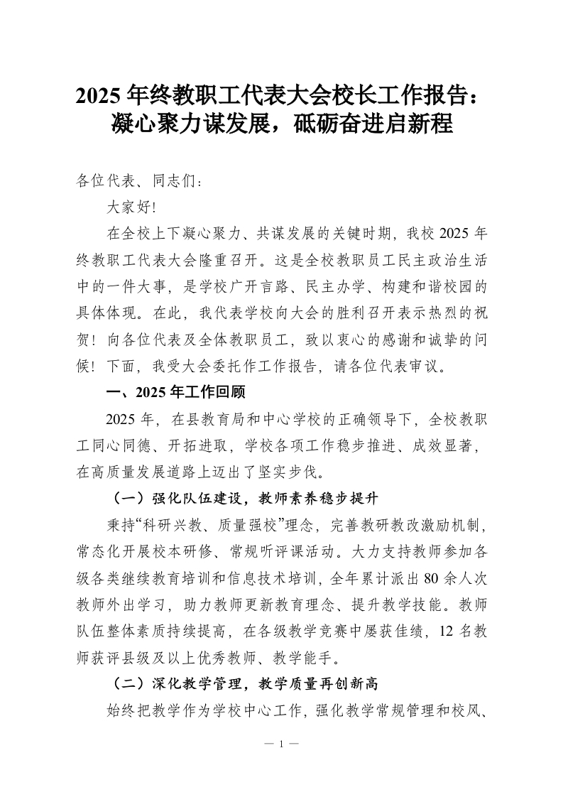 2025年终教职工代表大会校长工作报告：凝心聚力谋发展，砥砺奋进启新程-教务资料网