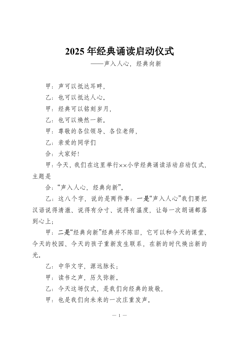 2025年经典诵读启动仪式——声入人心，经典向新-教务资料网
