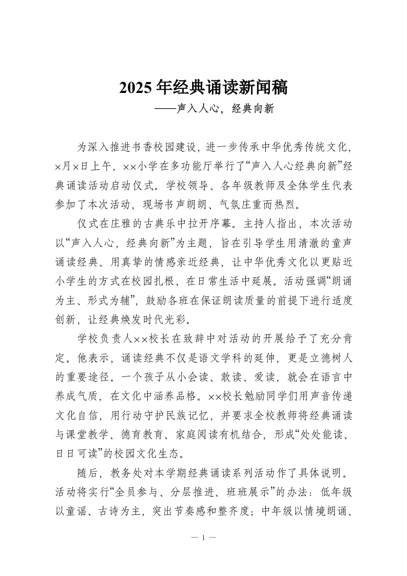 2025年经典诵读新闻稿——声入人心，经典向新-教务资料网