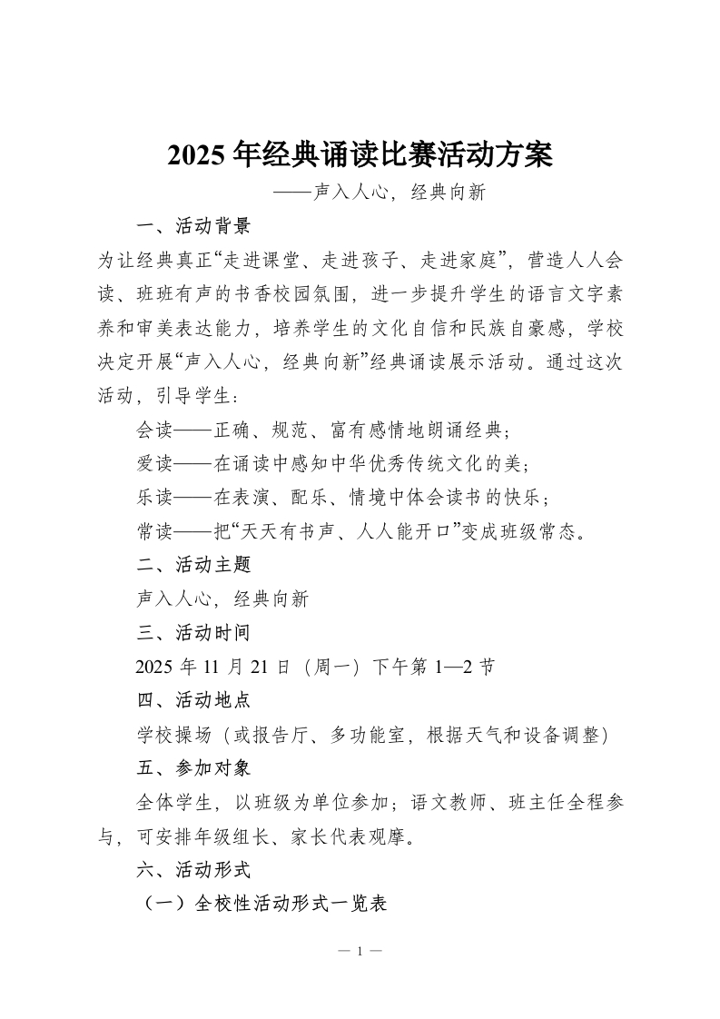 2025年经典诵读比赛活动方案——声入人心，经典向新-教务资料网