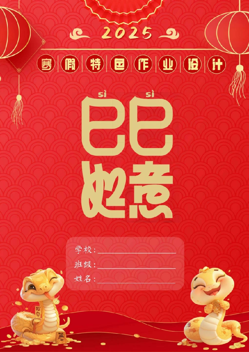 2025年蛇年寒假特色作业设计模板-教务资料网