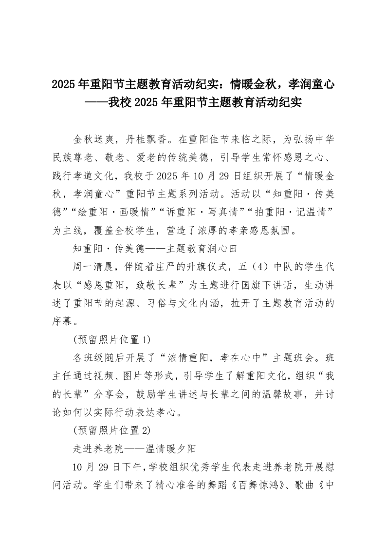 2025年重阳节主题教育活动纪实：情暖金秋，孝润童心——我校2025年重阳节主题教育活动纪实-教务资料网