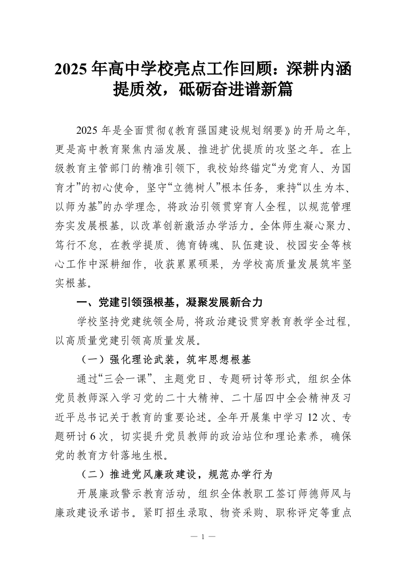 2025年高中学校亮点工作回顾：深耕内涵提质效，砥砺奋进谱新篇-教务资料网