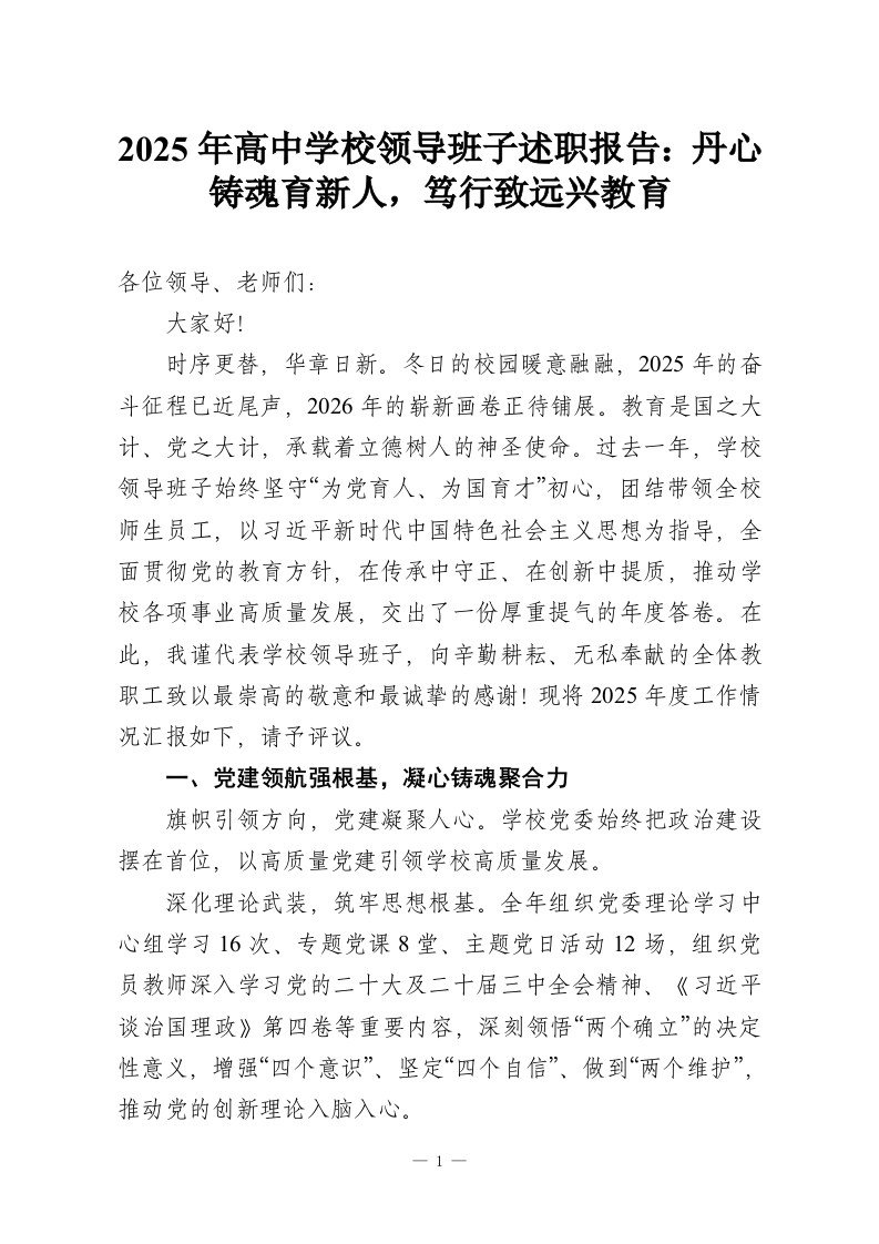 2025年高中学校领导班子述职报告：丹心铸魂育新人，笃行致远兴教育-教务资料网