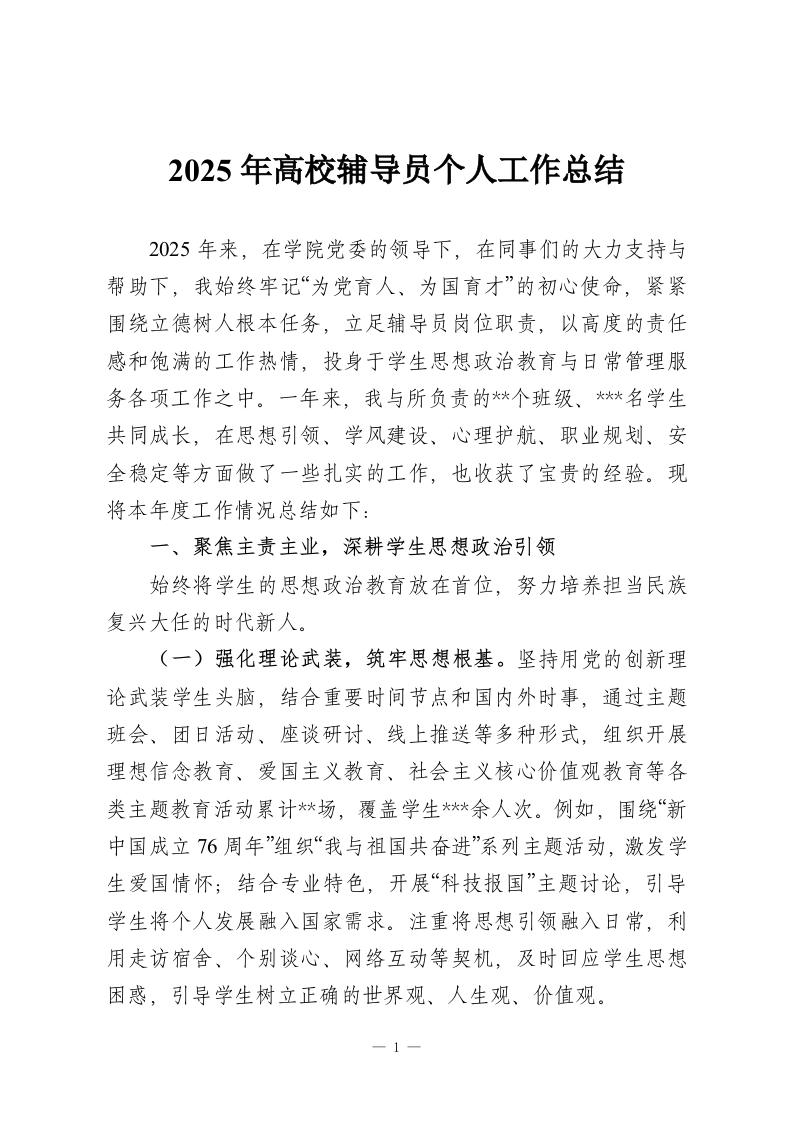 2025年高校辅导员个人工作总结-教务资料网