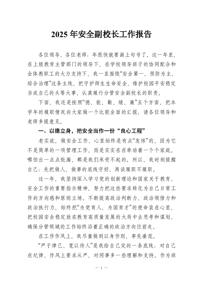 2025年（安全）副校长工作报告-教务资料网