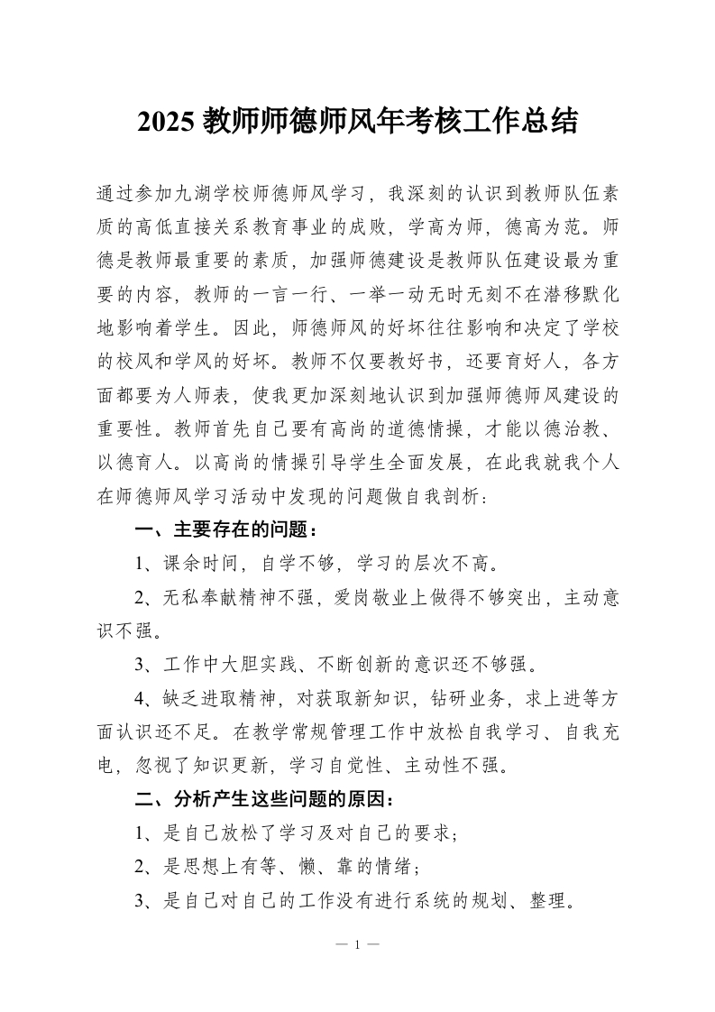 2025教师师德师风年考核工作总结-教务资料网