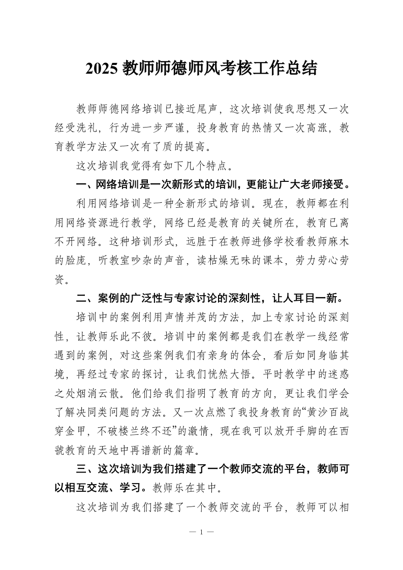 2025教师师德师风考核工作总结-教务资料网
