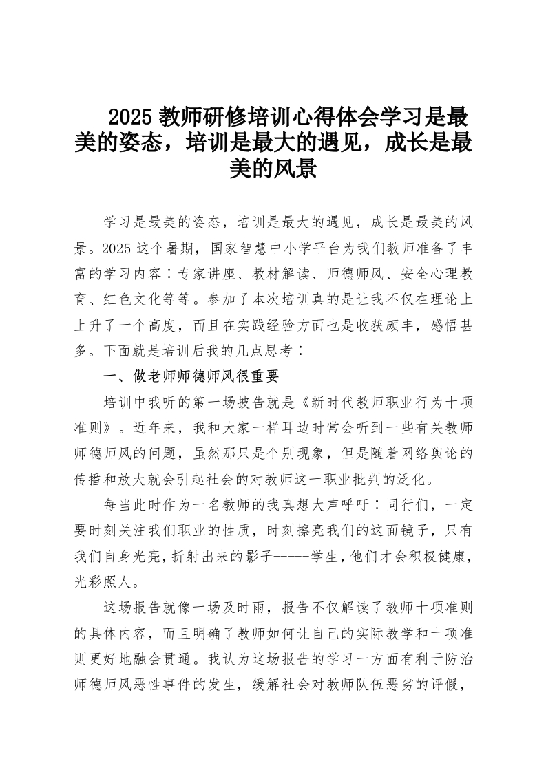 2025教师研修培训心得体会学习是最美的姿态，培训是最大的遇见，成长是最美的风景-教务资料网