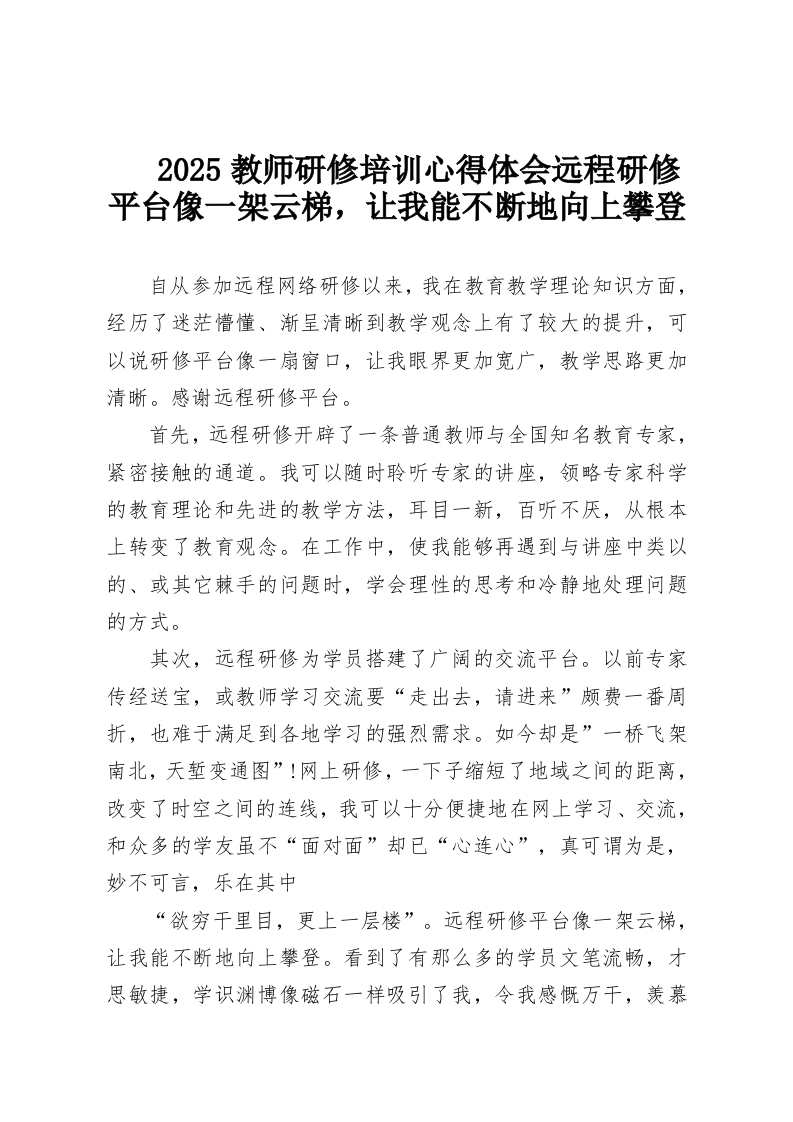 2025教师研修培训心得体会远程研修平台像一架云梯，让我能不断地向上攀登-教务资料网