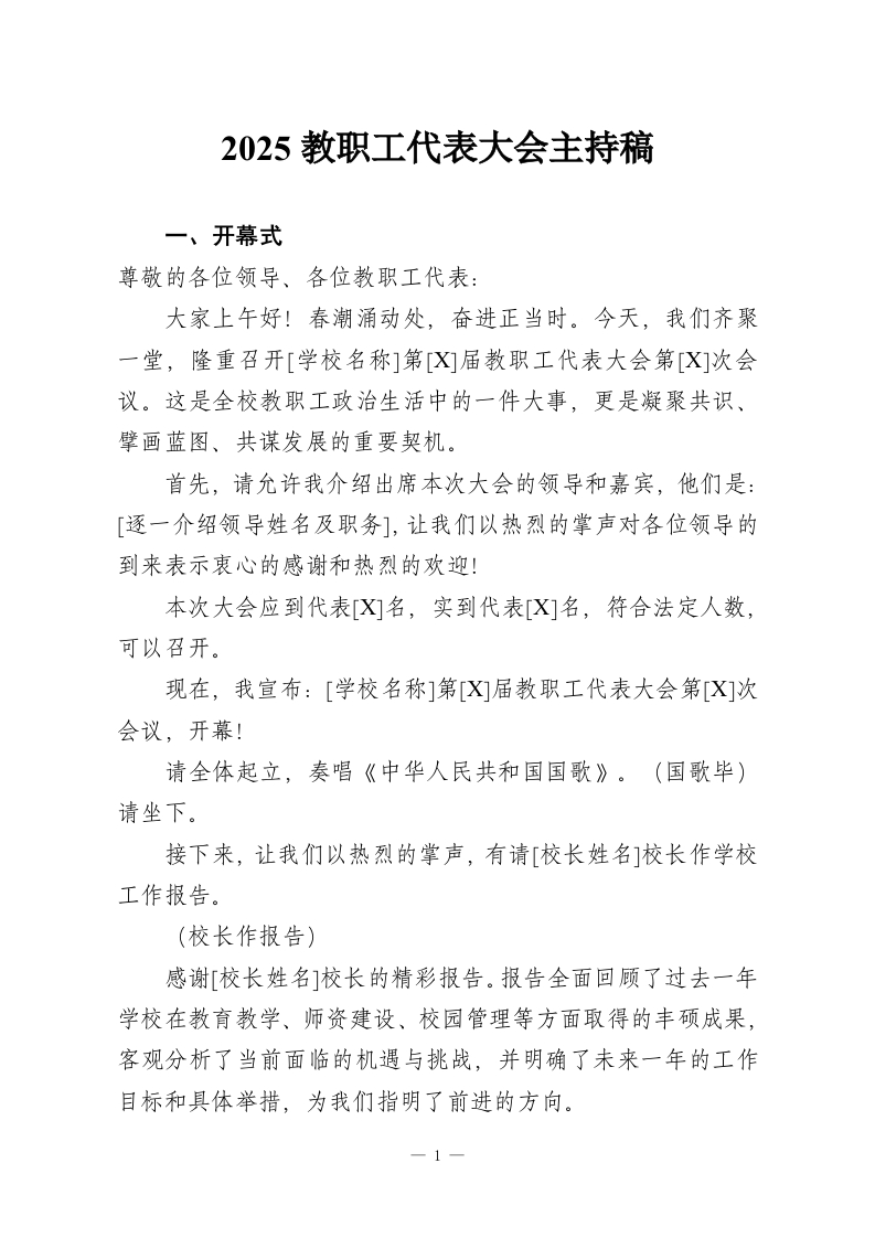 2025教职工代表大会主持稿-教务资料网