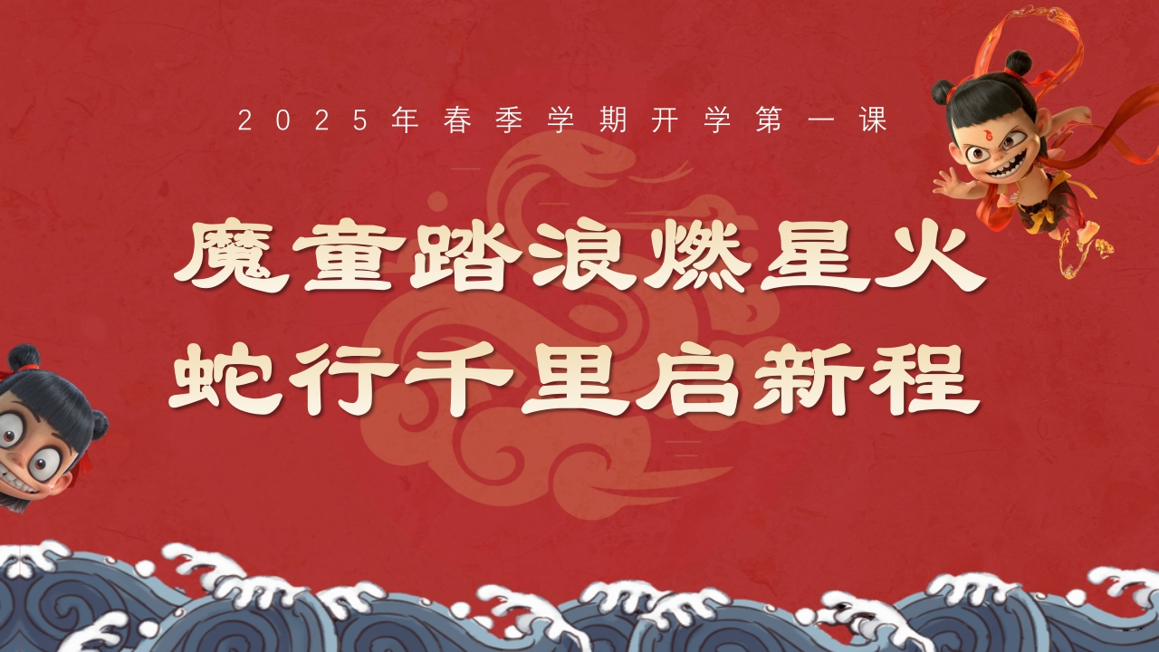 2025春季蛇年开学第一课PPT-教务资料网