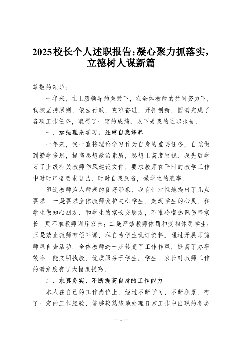 2025校长个人述职报告：凝心聚力抓落实，立德树人谋新篇-教务资料网