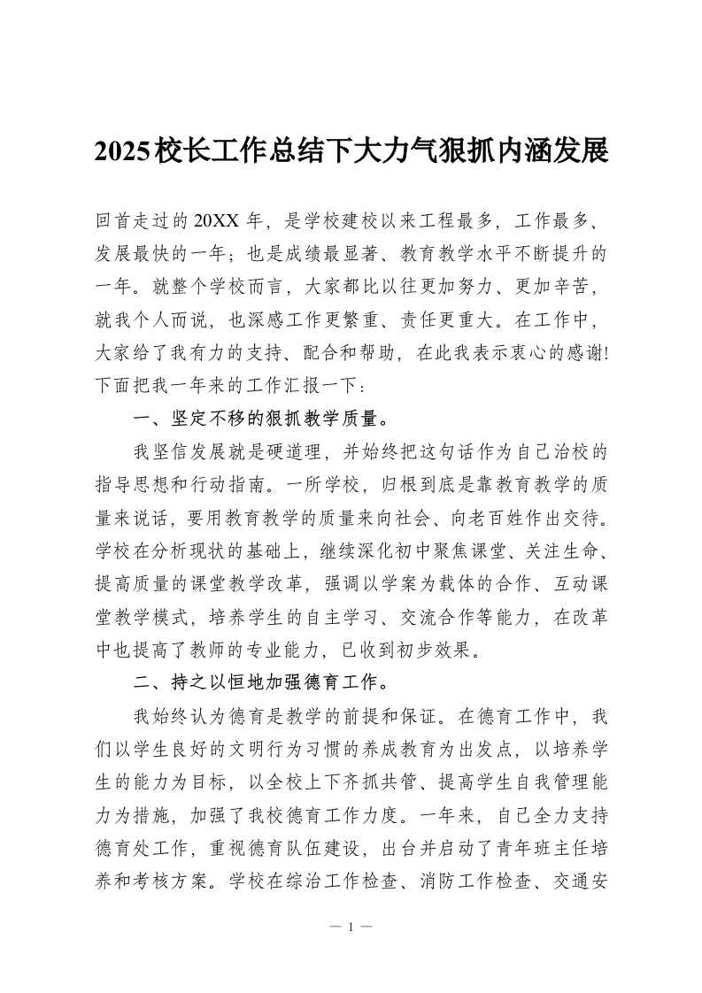 2025校长工作总结下大力气狠抓内涵发展-教务资料网