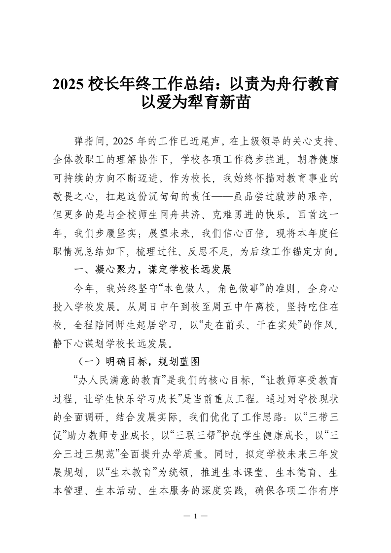 2025校长年终工作总结：以责为舟行教育以爱为犁育新苗-教务资料网
