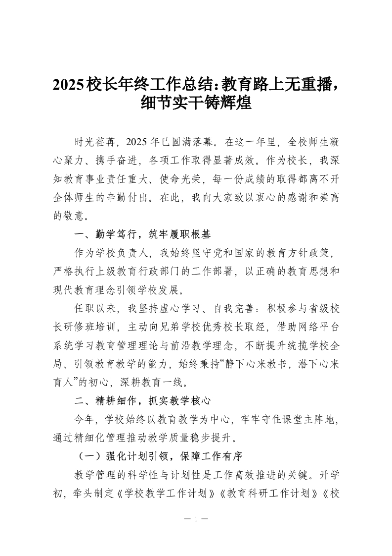 2025校长年终工作总结：教育路上无重播，细节实干铸辉煌-教务资料网