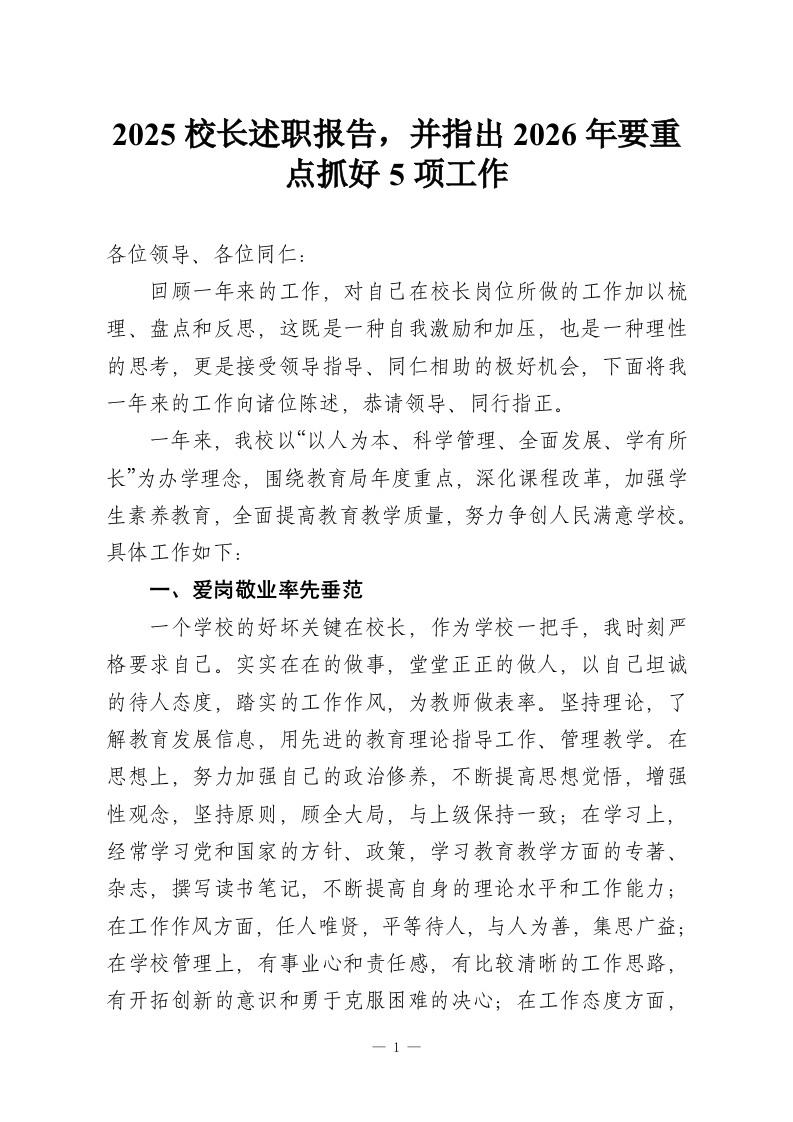 2025校长述职报告，并指出2026年要重点抓好5项工作-教务资料网
