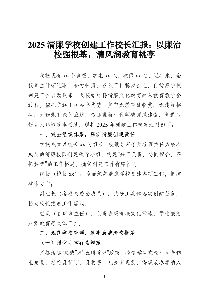 2025清廉学校创建工作校长汇报：以廉治校强根基，清风润教育桃李-教务资料网